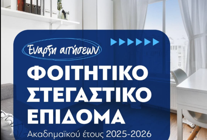 Άνοιξε η πλατφόρμα για το φοιτητικό στεγαστικό επίδομα 2025-2026 – Αιτήσεις έως 31 Ιουλίου